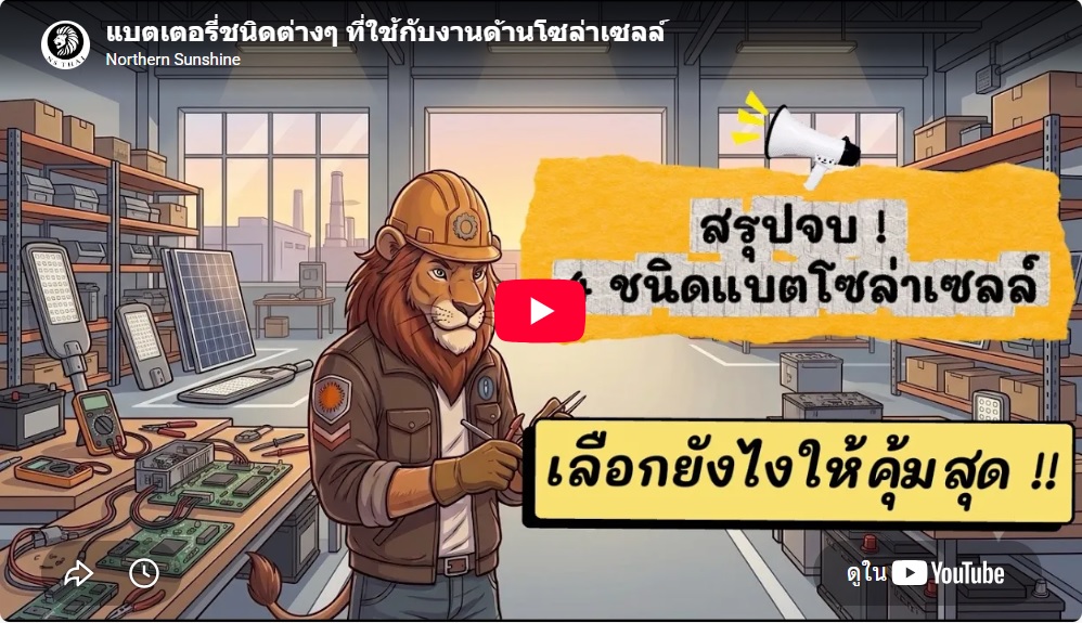 แบตเตอรี่ชนิดต่างๆ ที่ใช้กับงานด้านโซล่าเซลล์