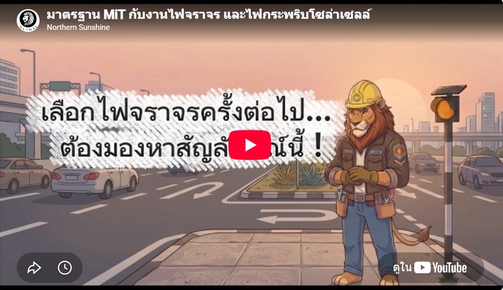 มาตรฐาน MiT กับงานไฟจราจร และไฟกระพริบโซล่าเซลล์