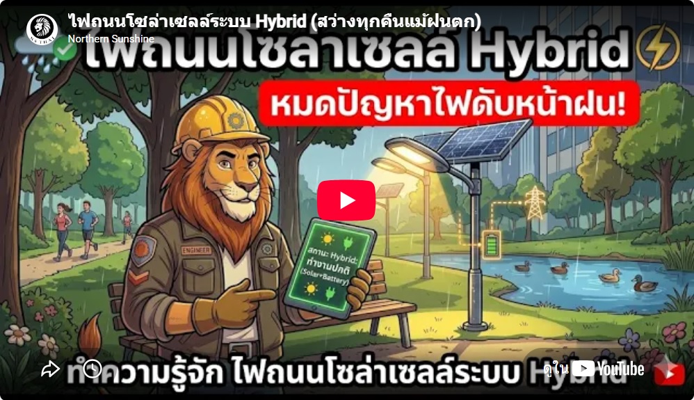 ไฟถนนโซล่าเซลล์ระบบ Hybrid (สว่างทุกคืนแม้ฝนตก)