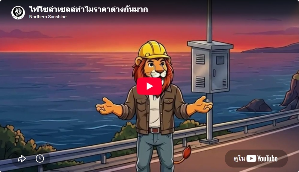 ไฟถนนโซล่าเซลล์ NS THAI แตกต่างจากแบรนด์อื่นอย่างไร