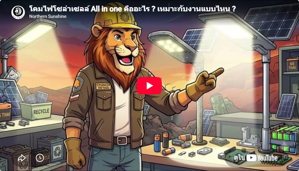 การเลือกซื้อโคมไฟโซล่าเซลล์ All in one