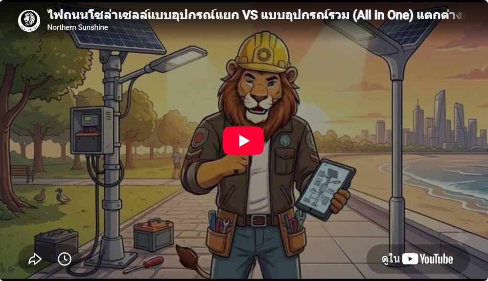 ไฟถนนโซล่าเซลล์แบบอุปกรณ์แยก VS แบบอุปกรณ์รวม (All in One) แตกต่างกันอย่างไร?