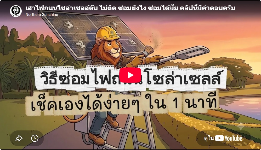 เสาไฟถนนโซล่าเซลล์ดับ ซ่อมได้ไหม