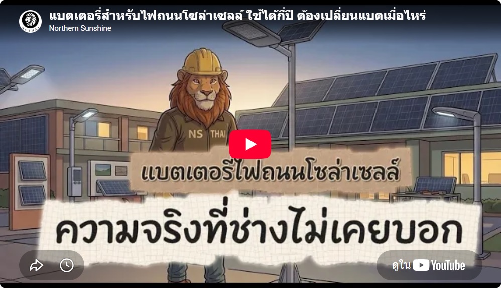 แบตเตอรี่สำหรับไฟถนนโซล่าเซลล์ ใช้ได้กี่ปี ต้องเปลี่ยนแบตเมื่อไหร่