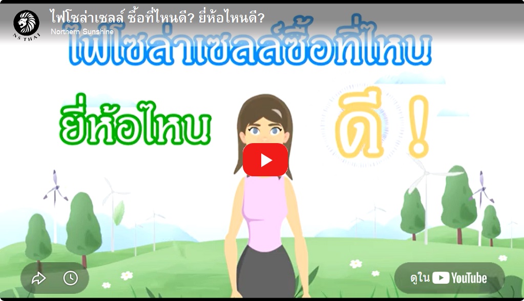 วิธีเลือกซื้อโคมไฟโซล่าเซลล์