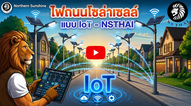 รีวิวการทำงาน: โคมไฟถนนโซล่าเซลล์ แบบ IOT