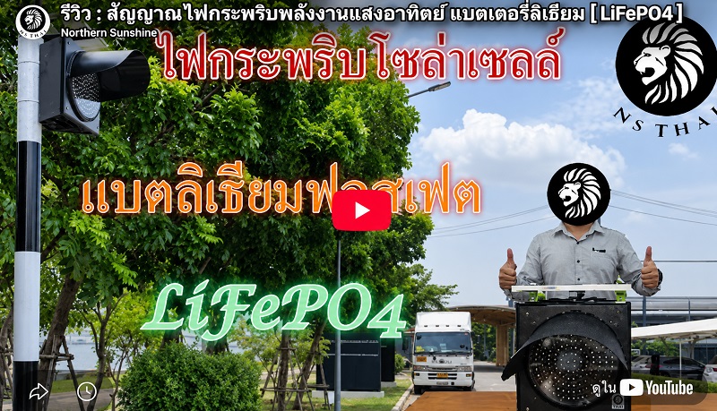 รีวิว: ไฟกระพริบโซล่าเซลล์ แบตเตอรี่ลิเธียม