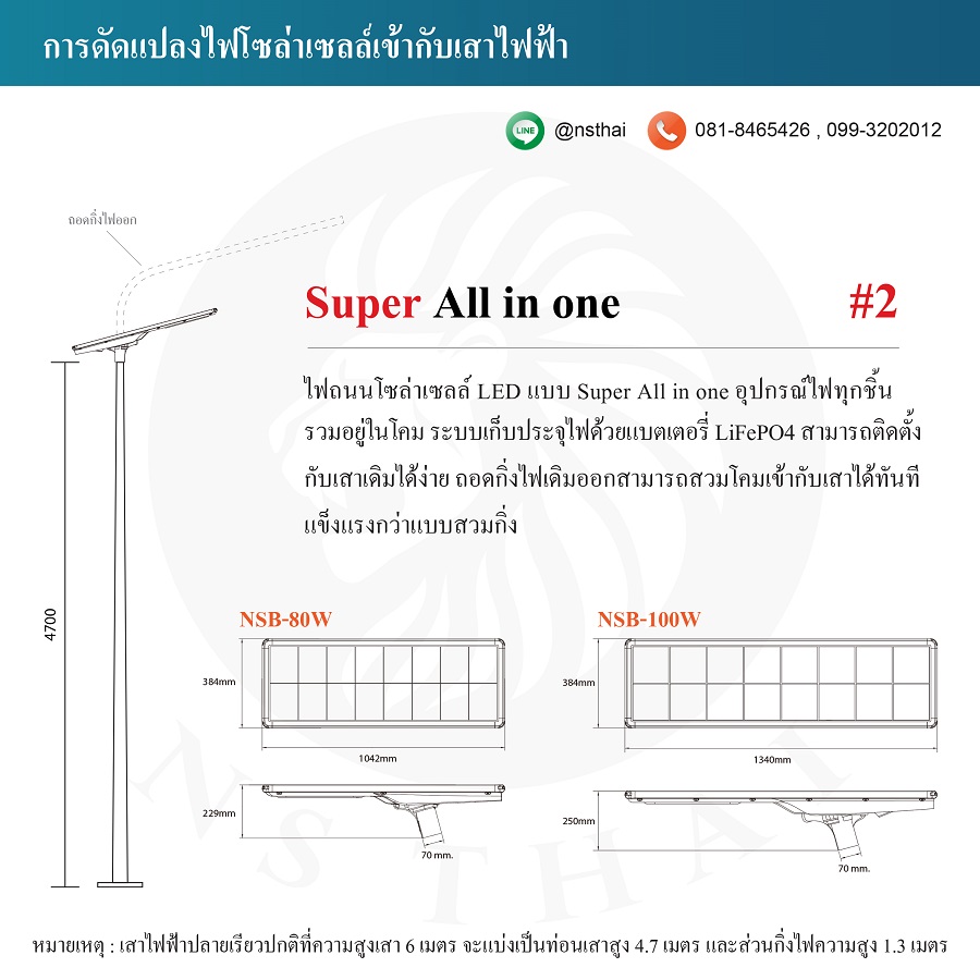ดัดแปลงไฟถนนโซล่าเซลล์ Super All in one ถอดกิ่งไฟเดิมออก สวมโคมเข้ากับเสาโดยตรง