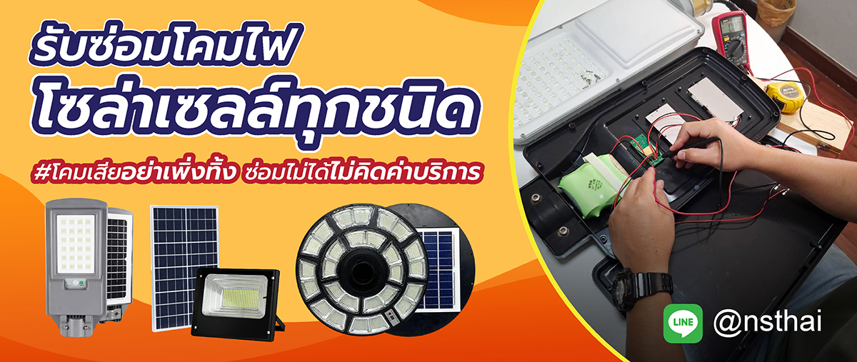 บริการรับซ่อมไฟโซล่าเซลล์ NSTHAI